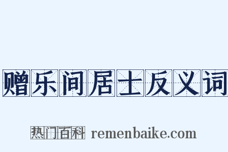 赠乐间居士反义词是什么意思的图片